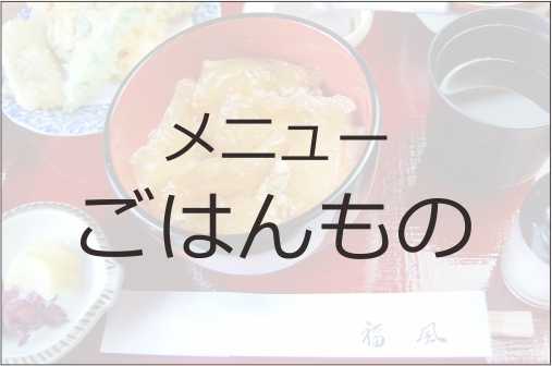 ご飯ものメニュー