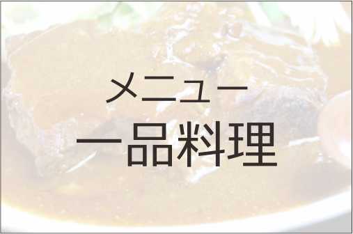 一品料理メニュー