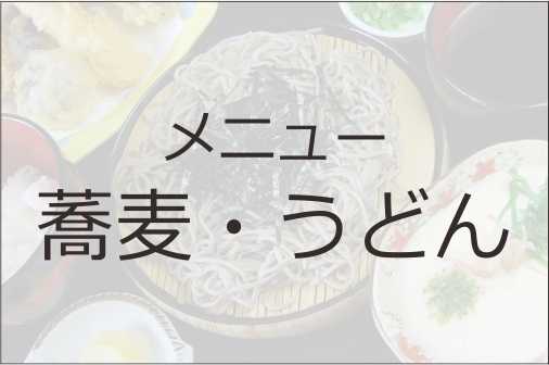 蕎麦・うどんメニュー