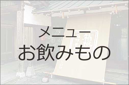 ドリンクメニュー